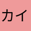 カイセンロンド