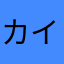 カイゼンシテクダサイ