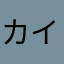 カイタツク