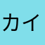 カイテクやめて