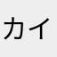 カイト君ママ