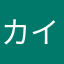 カイト..