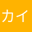 カイト0