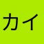 カイト461