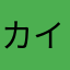 カイト8…8805