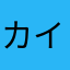カイナイムソウ
