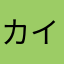 カイナッツォ