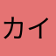 カイナプ