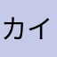 カイナラ