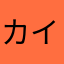 カイニス