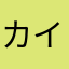 カイハツ