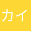 カイプラ