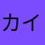 カイプロ