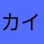 カイマナ