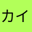 カイママつき
