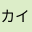 カイママ4019