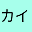 カイミソ