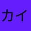 カイムカイ