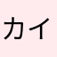 カイムッグ