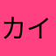 カイリウ