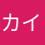 カイリボーイ