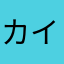 カイリューカビ