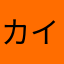 カイルう