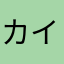 カイルすんぎや
