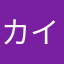 カイロさーん！