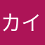 カイロずき