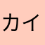 カイロにドラえもん