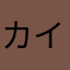 カイロオワコン