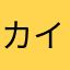カイロギアス