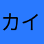 カイローS