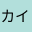 カイロ松本