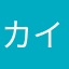 カイワレファン
