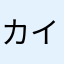 カイワレ様様