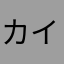 カイヲ