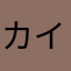 カインちゃ