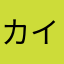カインの