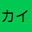 カインズのお隣さん