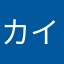 カイン１２３