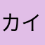 カイン72