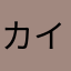 カインB