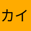 カイ丼