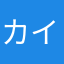 カイ🥧