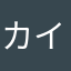 カイ3