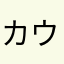 カウアイ