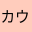 カウボーイさん