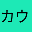 カウンター割烹